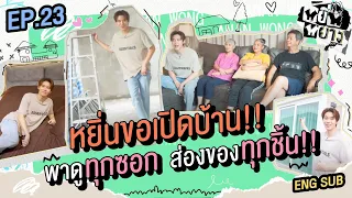 หยิ่นหยาง EP.23 | หยิ่นขอเปิดบ้าน!! พาดูทุกซอก ส่องของทุกชิ้น!!