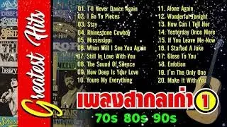 เพลงสากลเก่ายุค 70s 80s 90s ชม ที่ปู่ของฉันมักจะได้ยิน..