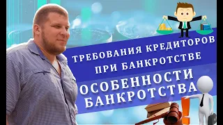 Требования кредиторов при банкротстве | Особенности банкротства