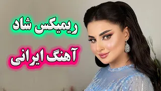 ریمیکس آهنگ شاد ایرانی بندری - مخصوص مجلس🌹 Persian Remix Music