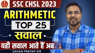SSC CHSL 2023 PRE ARITHMETIC TOP-25 सवाल | यही सवाल आते हैं अब |Gagan Pratap Sir #ssc #chsl_pre