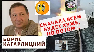 Борис Кагарлицкий - Сначала всем будет хуже, но потом...