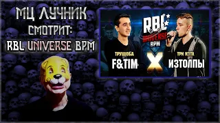 РЕАКЦИЯ МЦ ЛУЧНИКА НА RBL UNIVERSE: F&TIM VS ИЗТОЛПЫ