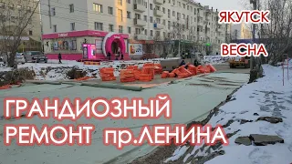 Грандиозный Ремонт пр.Ленина. Разрыли. Дорогу выкладывают слоями. Пробки Куча машин. Весна в Якутске