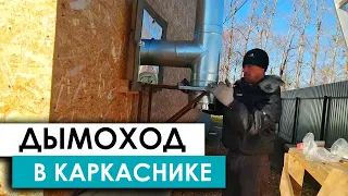 ▶️ Безопасный ДЫМОХОД через стену на улицу. ПЕЧЬ-КАМИН в каркасном доме ЧАСТЬ 2