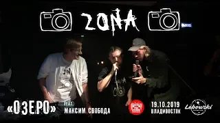 Zona feat. Максим Свобода - Озеро (Live, Владивосток, 19.10.2019)