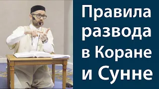 Правила развода в Коране и Сунне