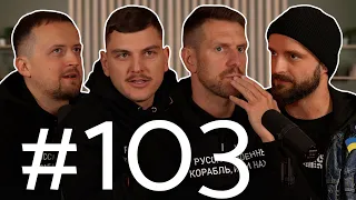 Vėl Tie Patys #103 Слава Україні!