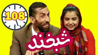 Shabkhand with Nargis Soori -Ep.108- شبخند با نرگس سوری