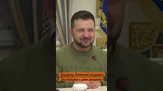 Владимир Зеленский поздравил Джо Байдена с Днем рождения