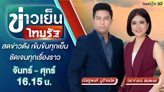 Live : ข่าวเย็นไทยรัฐ 26 ก.ย. 65 | ThairathTV