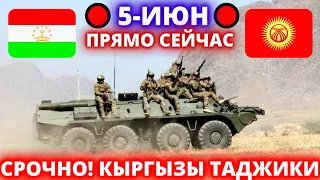 СРОЧНО ПРЯМО СЕЙЧАС! 5 ИЮНЯ В ГРАНИЦЕ ТАДЖИКИСТАНА И КЫРГЫСТАНА - НОВОСТИ СЕГОДНЯ ТАДЖИКИСТАН