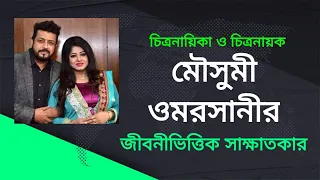 Moushumi-Omar Sani biographic interview. মৌসুমী-ওমর সানী জীবনীভিত্তিক সাক্ষাতকার।