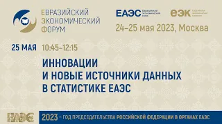 Инновации и новые источники данных в статистике ЕАЭС | Евразийский экономический форум 2023