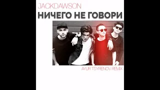Jackdawson - Ничего не говори (Ayur Tsyrenov Remix)