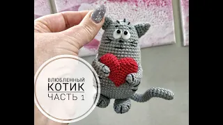 Котик крючком ко дню Святого Валентина. Часть 1