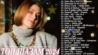 МУЗЫКА 2024 ~ Русские Новинки 🎵 Обнови Свой Плейлист 🎧 Лучшие Песни 2024 😎 Топ Музыка 2024