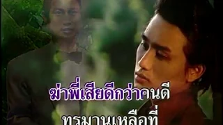 ฆ่าพี่เสียเถิด - ชรินทร์ นันทนาคร