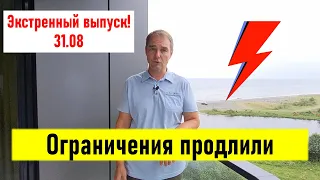 ⚡ Экстренный выпуск. Ограничения продлили!!! Грузия 2021