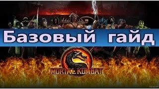 Mortal Kombat 9 : вступительный гайд. Клавиши, уровни ударов.