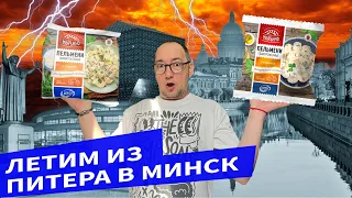 МИНСКИЙ ВЛОГ | Музей Яндекса | Аэропорт Пулково | Перелет в Минск | Апартаменты в Минске