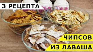 Чипсы из лаваша. Отличная закуска для взрослых и детей за 5 минут