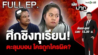 ศึกชิงทุเรียน แม่ค้า พ่อค้า ตะลุมบอน ใครถูกใครผิด? | เปิดปากกับภาคภูมิ EP.426 | 1 พ.ค. 67 | FULL