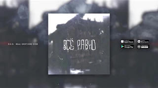 ШУММ - ВСЁ РАВНО (prod. by ROCKTHEBEATS)