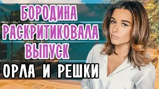 КСЕНИЯ БОРОДИНА РАСКРИТИКОВАЛА ВЫПУСК ОРЛА И РЕШКИ • ОРЕЛ И РЕШКА • СЕЙШЕЛЫ