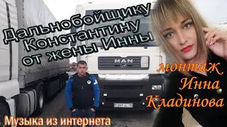 Дальнобойщику Константину от жены Инны клип в подарок