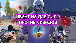 Ивент Не Для Соло Против Сквадов? (нет) |PUBG MOBILE| IPhone XR