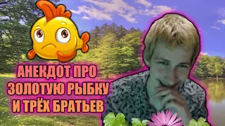 Олег Броварской: Анекдот про Золотую Рыбку и Трёх Братьев (28/05/21)