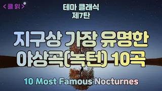 [클읽] ❗무광고 클래식😊❗ 세계가 사랑하는 아름다운 야상곡(녹턴)10곡 49분. 지구상 가장 유명한 야상곡 모음. 화질 720이상추천 11 Most Famous Nocturnes