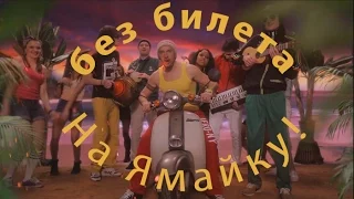 БЕЗ БИЛЕТА - На Ямайку!