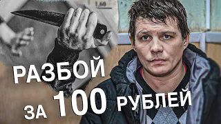 Вызов 02  "Разбой" за 100 рублей