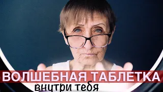 Волшебная таблетка долголетия в каждом. Как активировать. Как правильно делать упражнения йоги