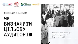 Інформаційна кампанія: як визначити цільову аудиторію