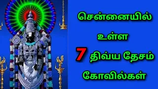 சென்னையில் உள்ள 7 திவ்ய தேசங்கள்//வைணவ ஸ்தலங்கள்//Devotional channel