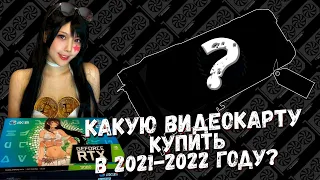 КАКУЮ ВИДЕОКАРТУ КУПИТЬ В 2022 ГОДУ?