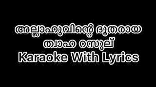 Allahuvinte Dhootharaya Thwaha Rasool Mappila Karaoke With Lyrics #youtube #malayalamsongs #karaoke