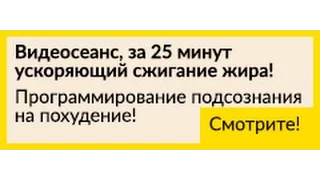 Программируем подсознание на избавление от лишнего веса