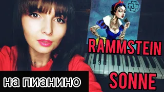 Rammstein SONNE на Пианино/Уроки фортепиано для взрослых