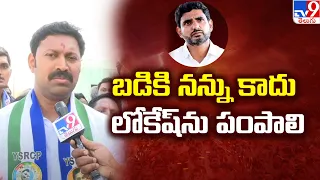 AP Elections 2024 || బడికి నన్ను కాదు లోకేష్ ను పంపాలి : MP Avinash Reddy - TV9