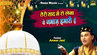 तेरी याद में रो लेना ये नमाज़ हमारी है - Anwar Jani - Qawwali 2023 - New Islamic Qawwali 2022 - Naaz