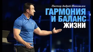 Андрей Шаповалов «Гармония и баланс жизни» | Pastor Andrey Shapovalov «Harmony and balance of life»