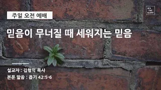 [초청설교] 믿음이 무너질 때 세워지는 믿음 | 김형익 목사 | 시광교회 (2020.11.1)