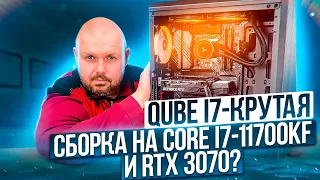 КРУТАЯ СБОРКА ПК QUBE QB I7 НА CORE I7-11700KF И RTX3070. КУПИЛ СБОРКУ ОТ ARLTLINE И РАССТРОИЛСЯ