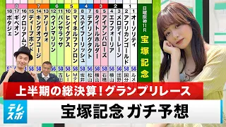 【宝塚記念】㊗競馬チャンネル開設記念！上半期の総決算！グランプリレースをガチ予想『キャプテン渡辺の自腹で目指せ100万円！』森香澄＆虎石晃