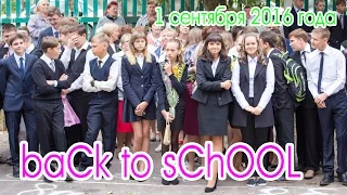 Back to School! 1 сентября 2016 года