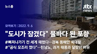 [뉴스룸 모아보기] "순식간에 시내 전체가 잠겨"…남부 할퀸 '힌남노' 인명피해 속출 (2022.09.06 / JTBC News)